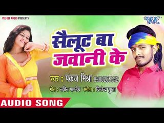 Saliut Ba Jawani Ke - Pankaj Mishra - Bhojpuri Hit Songs 2018