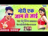 भोजपुरी का सबसे सुपरहिट गाना - Gori Ek Jaam Ho Jayi - Chhotu Remix- Bhojpuri Hit Song 2018