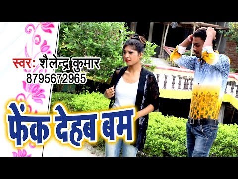 Bhojpuri का सबसे हिट गाना 2018 - Fenk Dehab Bam - Shailendra Kumar - Bhojpuri Hit Songs 2018 New