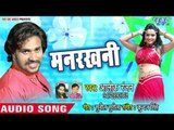 2018 का सुपरहिट लोकगीत - Manrakhni - Alok Ranjan - Duty Chhodi Ke Aaja - Bhojpuri Superhit Lokgeet