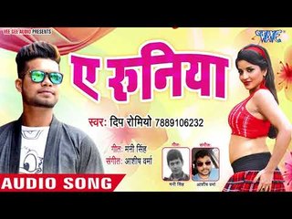 TOP BHOJPURI GAANA 2018 - Ae Runiya - Deep Romiyo - Bhojpuri Hit Songs 2018