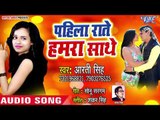 Aarti Singh का सबसे बड़ा हिट गाना 2018 - Pahila Rate Hamra Sathe - Bhojpuri Superhit Song