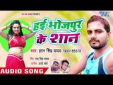 Hai Bhojpuri Ke Shan - Gyan Singh Yadav - Bhojpuri Hit Songs 2018 New
