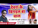 Devra Ke Bigadal Ba Chal - Dard Arman Ke Dihal Ha Jaan Ke - Arman Raj Ali - Bhojpuri Hit Songs 2018