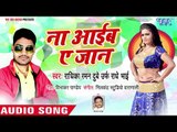 Na Aaib Ae Jaan - Na Aaib Ae Jaan - Radhika Raman - Bhojpuri Hit Song 2018