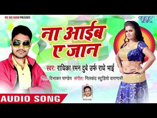 Na Aaib Ae Jaan - Na Aaib Ae Jaan - Radhika Raman - Bhojpuri Hit Song 2018