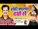 ढोड़ी कटलस दाँते से - Dhodi Katlas Dante Se - Rakesh Rai - Bhojpuri Hit Song