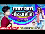 Bhatar Hamra Gor Chahi Ho - Labhar Babuan - Munna Sahni - Bhojpuri Hit Songs 2018