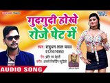 Gud Gudi Hokhe Roj Pet Me - Satrudhan Lal Yadav - Bhojpuri Hit Songs 2018 New