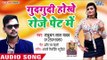 Gud Gudi Hokhe Roj Pet Me - Satrudhan Lal Yadav - Bhojpuri Hit Songs 2018 New