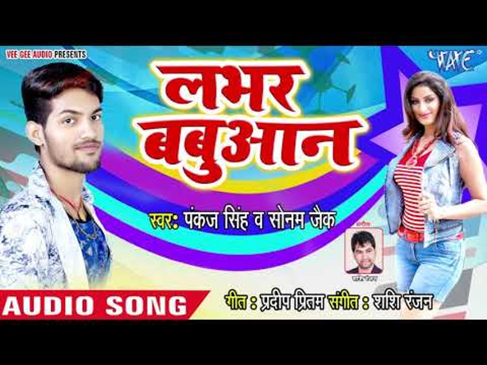 Labhar Babuan - Pankaj Singh, Sonam Jayek - Bhojpuri Hit Songs 2018 New