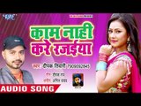 आ गया Deepak Tiwari का सबसे हिट गाना - Kaam Nahi Kare Rajaiya - Bhojpuri Superhit Song 2018
