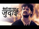 खेसारी लाल का यह सबसे नया और सबसे दमदार गाना - आपका दिल दहला देगा - Bhojpuri Hit Song 2018