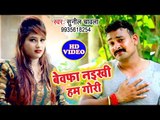 Sunil Chawala का सबसे दर्द भरा गीत - Bewafa Naikhi Hum Gori - Bhojpuri Hit Sad Song 2018 HD