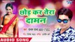 Chhor Kar Tera Daaman - Chhappan Chhuri Chhalak Ke Jali - Rajan Raja - Bhojpuri Hit Songs 2018 New