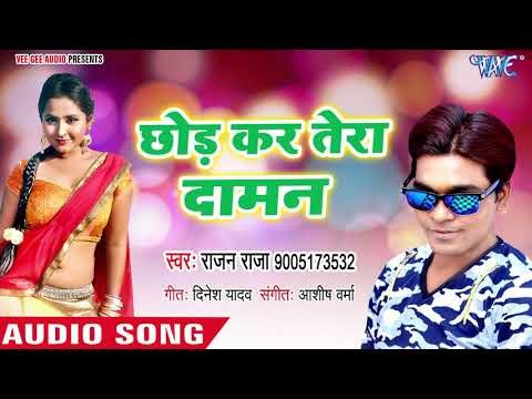 Chhor Kar Tera Daaman - Chhappan Chhuri Chhalak Ke Jali - Rajan Raja - Bhojpuri Hit Songs 2018 New