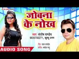 Jobna Ke Nokh - Jamin Dalkawat Chalelu - Santosh Pandey,Khusboo Uttam - Bhojpuri Hit Songs 2018