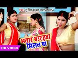 भोजपुरी का सबसे हिट विडियो 2018 - Bhatar Baurahwa Milal Ba - Sunil Chawala - Bhojpuri Hit Song