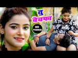 इस साल का सबसे दर्द भरा गीत - तू बेवफा - Tu Bewafa - Rohan Singh - Bhojpuri Hit Song Video 2018