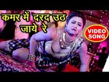 कमर में दरद उठ जाई रे - Bhojpuri का तहलका मचाने वाला वीडियो आगया - 100% देशी मजेदार वीडियो