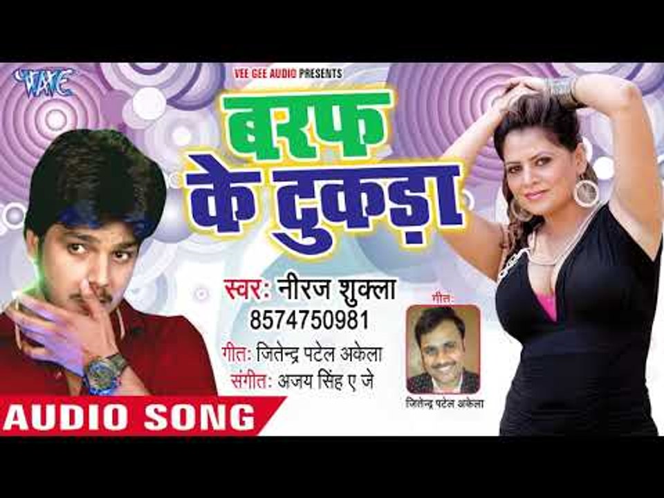 भोजपुरी का सबसे नया हिट गाना - Baraf Ke Tukda - Neeraj Shukla - Bhojpuri Superhit Song 2018