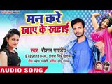 oshan Pandey, Antra Singh Priyanka (2018) का सुपरहिट गाना - Man Kare Khaye Ke Khatai - Bhojpuri Song