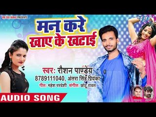 oshan Pandey, Antra Singh Priyanka (2018) का सुपरहिट गाना - Man Kare Khaye Ke Khatai - Bhojpuri Song