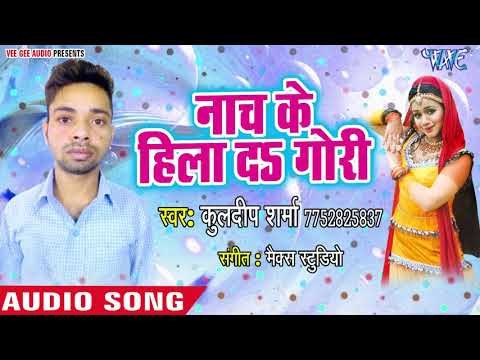 Kuldeep Sharma (2018) का सबसे हिट गाना - Naach Ke Hila Da Gori - Superhit Bhojpuri Song