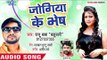 Jogiya Ke Bhes Me - Raja Bhail Jawani Jiyan - Raju Baba Bahubali - Bhojpuri Hit Songs 2018 New