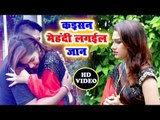 Anand Pandey का सबसे दर्द भरा गीत - Kaisan Mehandi Lagilu Jaan - Bhojpuri Superhit Video Song 2018