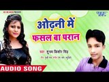 Odhani Me Fasal Ba Pran - Bhet Hoi Coalleg Me - Subham Kishor Singh - Bhojpuri Hit Song 2018