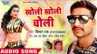 Kholi Kholi Choli - Mar Jaib Harjai - Kishan Rai - Bhojpuri Hit Songs 2018 New