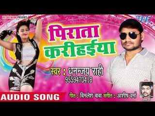 Pirata Karihaiya - Dhananjay Rahi - Bhojpuri Hit Songs 2018 New