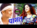 भोजपुरी का सबसे बड़ा दर्द भरा गीत 2018 - Pagal - Bhim Yadav - Bhojpuri Superhit Sad Song 2018