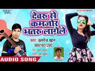 भोजपुरी का सबसे हिट गाना - Devaru Se Kamjor Bhataru Lagele - Umrej Khan - Jija Anadi - Hit Song 2018