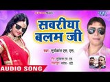 सवरीया  बलम जी 2018 का हिट गाना || Sawariya Balam Ji || Kala Kala Chasma || Suryakant SS