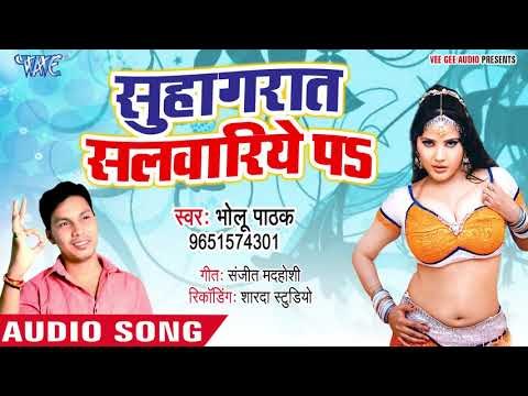 Bholu Pathak का नया हिट गाना 2018 - Suhagraat Salwariye Pa - Bhojpuri Superhit Song 2018