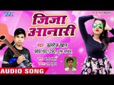 आ गया Umrej Khan का सबसे हिट गाना - Jija Anadi - Bhojpuri Superhit Song 2018