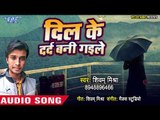 Shivam Mishra का सबसे हिट गाना 2018 - Dil Ke Dard Bani Gaile - Bhojpuri Superhit Song 2018 HD