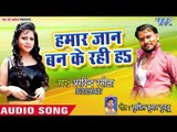 Arvind Rasila का सबसे बड़ा हिट गाना - Hamar Jaan Ban Ke Rahi Ha - Bhojpuri Superhit Song 2018