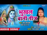 तीज ब्रत स्पेशल गीत 2018 - Bhukhal Bani Teej - Meera Minakshi - Bhojpuri Teej Tyohar Geet 2018 New