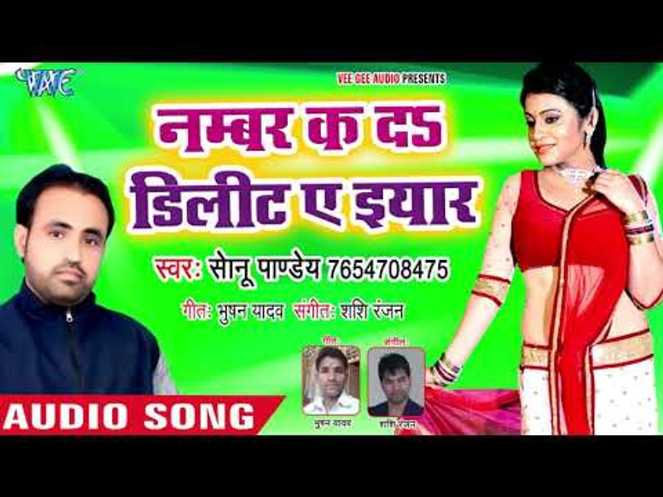 भोजपुरी का सबसे हिट गाना - Number Ka Da Delet Ae Eyar - Sonu Pandey - Bhojpuri Hit Song 2018