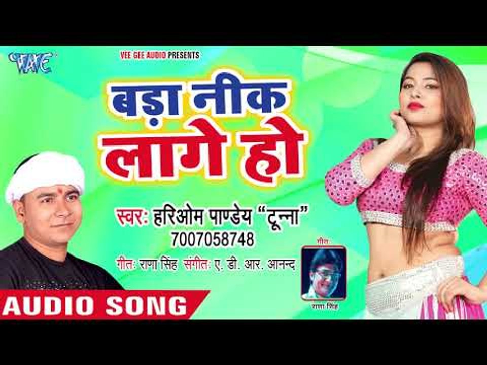 आ गया Hariom PandeyTunna का हिट गाना - Bada Nik Lage Ho - Bhojpuri Hit Song 2018