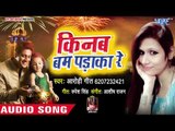 दिवाली का सबसे हिट गाना - Kinab Bam Padaka Re - Aarohi Geet - Diwali Special Songs 2018