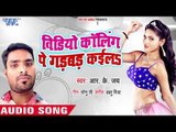 Video Calling Pe Gadbad Kailu - R.K Jay - Bhojpuri Hit Songs 2018 New