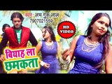 आ गया Labh Guru Lal का सबसे हिट गाना - Biyah La Chhamkata - Bhojpuri Hit Song 2018 HD