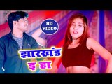 भोजपुरी का सबसे सुपरहिट विडियो 2018 - E Jharkhand Ha - Rishu Singh - Bhojpuri Superhit New Song