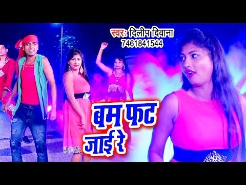 आ गया Dilip Deewana का गाना - Bam Fat Jai Re - Bhojpuri Hit Song 2018 HD