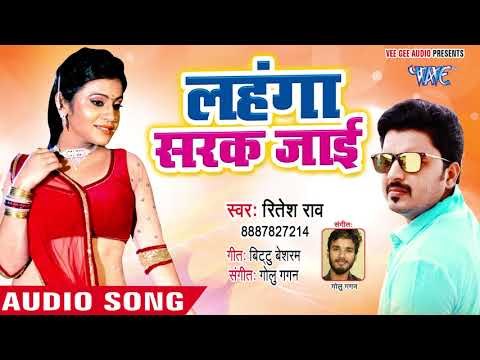 भोजपुरी का जबरदस्त गाना - लहंगा सरक जाई - Ritesh Rao - Bhojpuri Hit Song 2018
