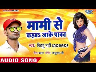 Mami Se Kahab Jake Paka - Jinsh Kare Aahi Aahi - Bittu Mahi - Bhojpuri Hit Songs 2018 New